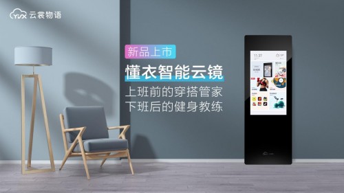 智慧生活新物种！懂衣智能云镜领跑服装数字化赛道