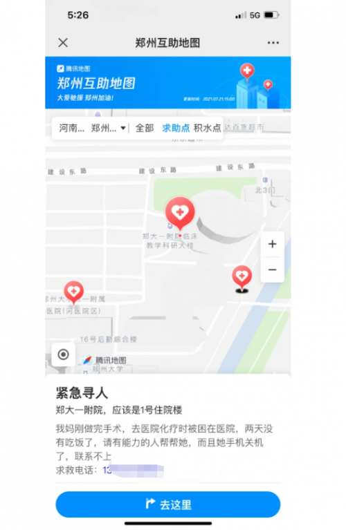 腾讯地图推出“郑州暴雨互助地图” 后，紧急新增“避难点”功能