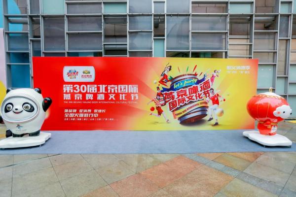 第30届北京国际燕京啤酒文化节盛大开启