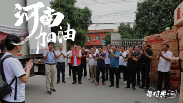 风雨同舟 共克时艰——每特惠全力响应支援河南救灾