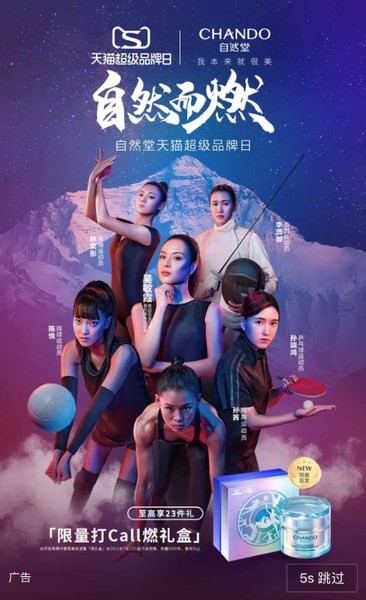  自然堂天猫超级品牌日共瞩奥运巅峰时刻 一起“自然而燃” 
