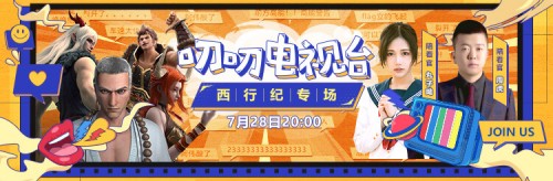 《西行纪》第三季正在热播，高能剧情只在虎牙！