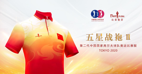 比音勒芬助力中国国家高尔夫球队征战奥运，展现中国高尔夫魅力