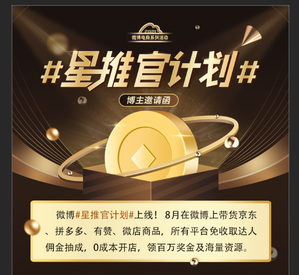 微博电商推出“星推官计划” 达人带货零成本