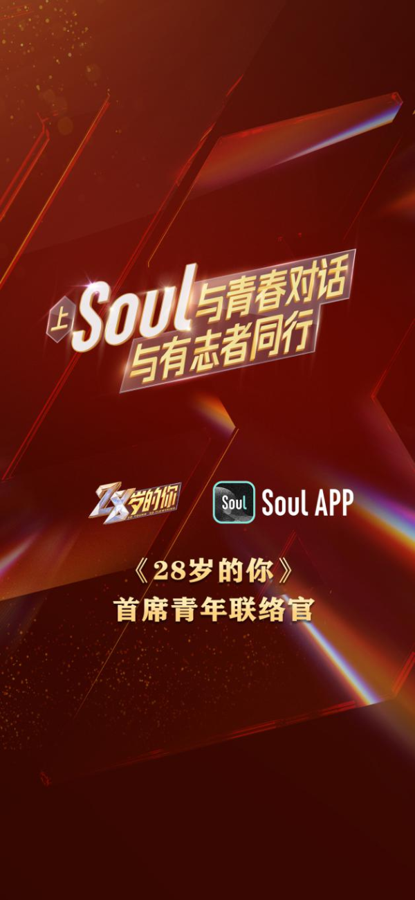  Soul携手《28岁的你》打破“次元壁 ” 彰显青春正能量