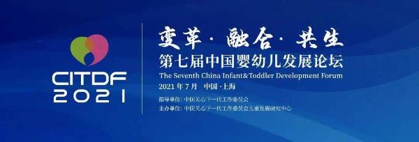 大美股份受邀参与《2021第七届中国婴幼儿发展论坛》，并担任发言嘉宾！