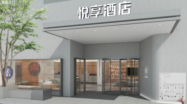 轻住集团旗下悦享酒店商务版 体验别样城市归属感