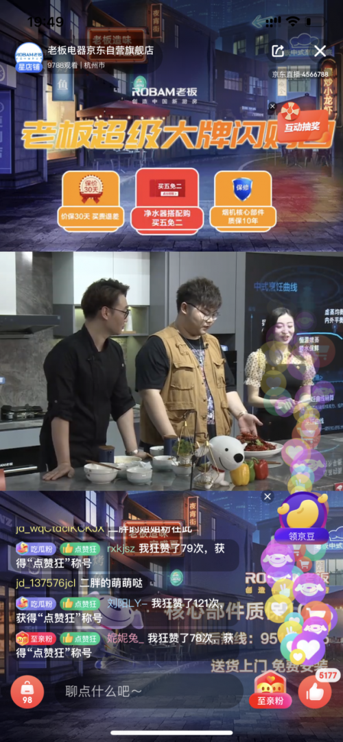 老板电器联合京东开启“超级大牌闪购日”，夏季限定宵夜直播迎来采购狂欢！