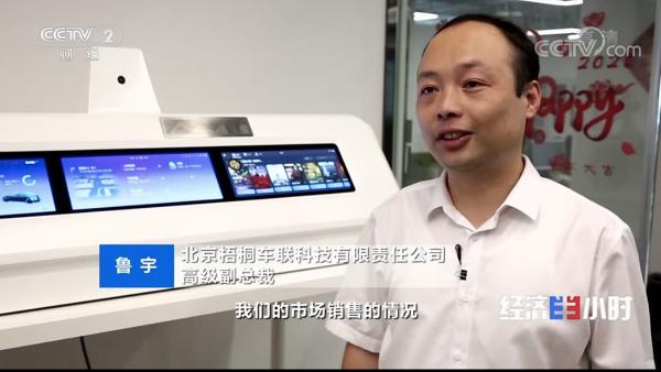 梧桐车联再获央视关注，高级副总裁鲁宇：今年销量将达百万台