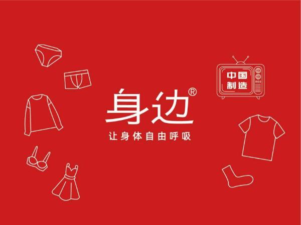 新锐服饰品牌身边：舒适有活力的基础款