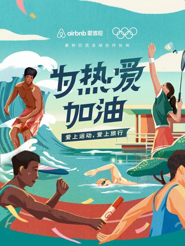 “燃･享･趣”：Airbnb爱彼迎拉开东京奥运会立体营销序幕