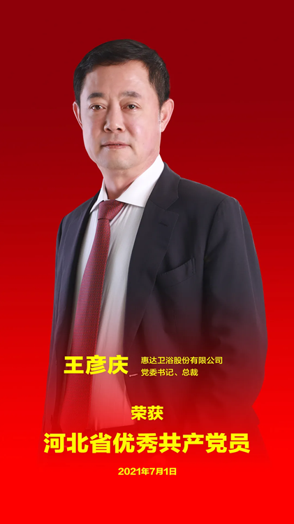 快讯惠达卫浴王彦庆荣获河北省优秀共产党员称号