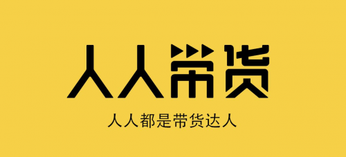 从网红带货到人人带货，抖音给普通的人的大门才刚刚打开