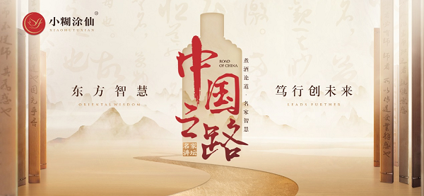观察时代，把握时代，引领时代 小糊涂仙酒业“中国之路·名家讲坛”第二季 载誉回归！