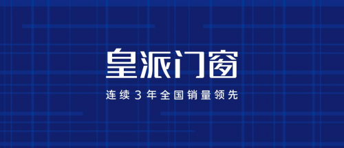皇派门窗占据红星美凯龙门窗头部品牌双冠