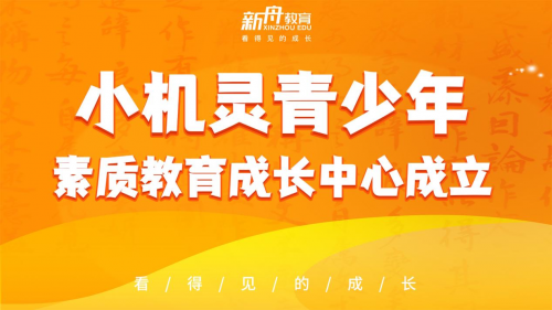 新舟教育推出小机灵青少年素质教育成长中心：科学素质教育