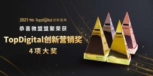 摘得四项TopDigital创新营销奖，微盟全链路营销闭环受业内权威青睐