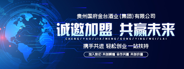  贵州国府金台酒业集团发布全国加盟方案
