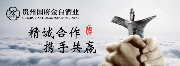 贵州国府金台酒业集团诚邀有识之士共创百年民族品牌