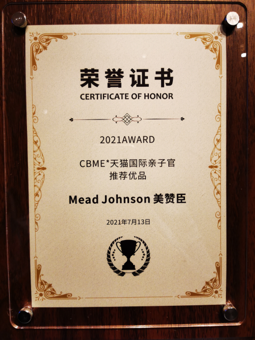 科研成就不凡 美赞臣智睿荣获“CBME&天猫国际亲子官推荐优品奖”