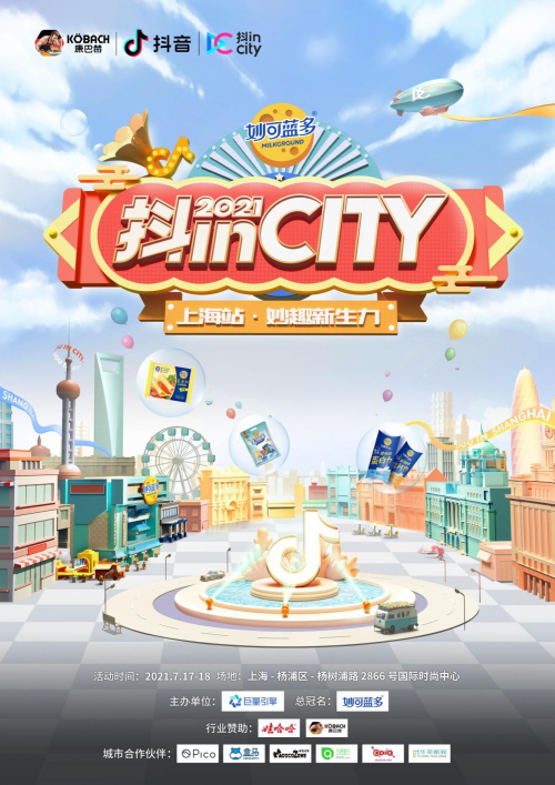 2021抖inCity上海站盛典重磅来袭!康巴赫倾情赞助,展位别具一格