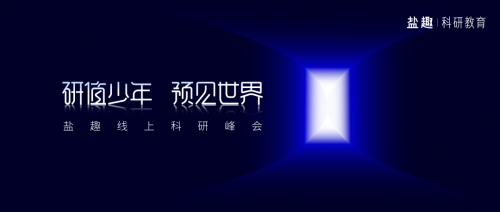 好奇心是推动自我精进的最大利器｜2021首届盐趣科研峰会圆满结束