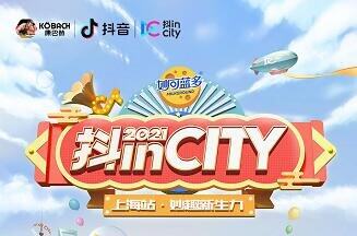 康巴赫亮相抖inCity上海站，登榜热搜引爆话题，扩大品牌新势能