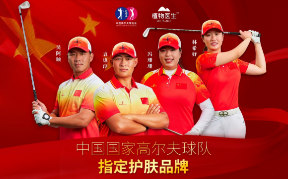 征战奥运，国货助力：植物医生预祝中国高尔夫球队“挥”出佳绩！