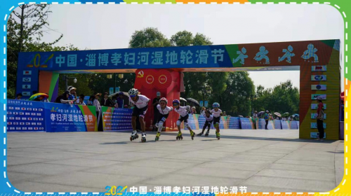 中国·淄博孝妇河湿地轮滑节