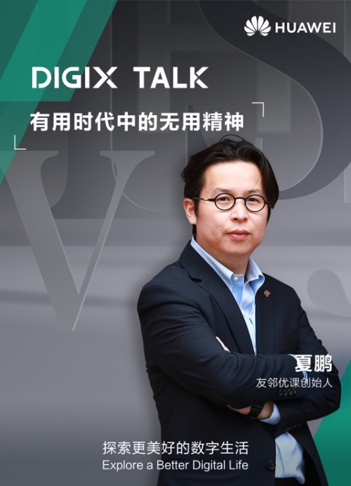 充满不确定的时代，在DIGIX TALK看见教育的变与不变