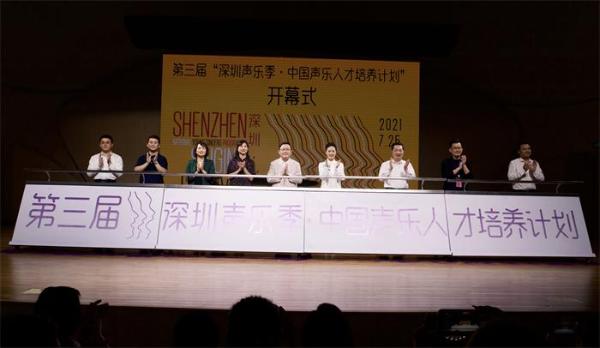 不忘初心 继续前行 第三届“深圳声乐季•中国声乐人才培养 计划”正式启动