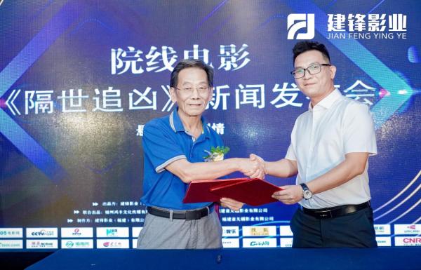 电影《隔世追凶》发布会暨启动仪式在福州隆重举行