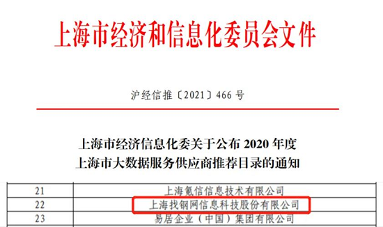找钢网成功入选2020 年度上海市大数据服务供应商推荐目录