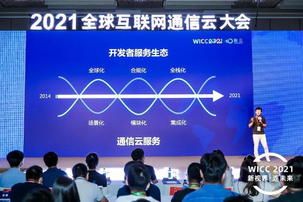 WICC 2021成功举办 融云推出开发者服务生态新观察