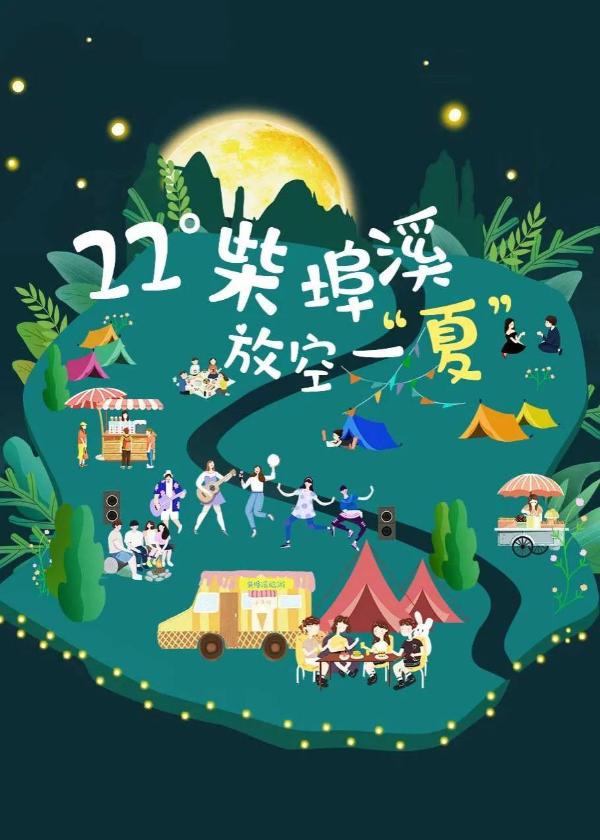 放空一“夏”，柴埠溪精彩夏夜即将开席！