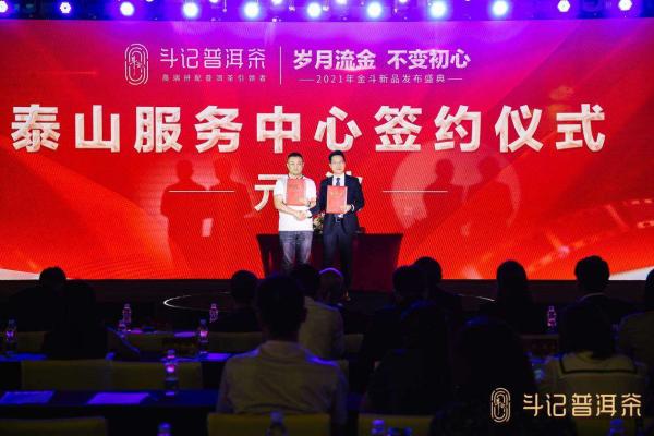 斗记普洱茶2021年金斗新品发布盛典在郑州隆重举办