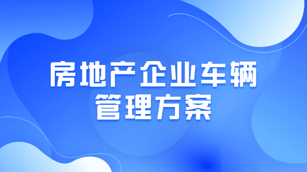 “云上管车”为房地产行业带来的发展先机