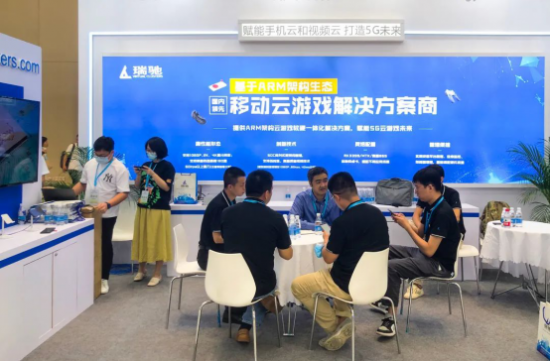 瑞驰ARM架构云游戏解决方案亮相5G云游戏产业博览会