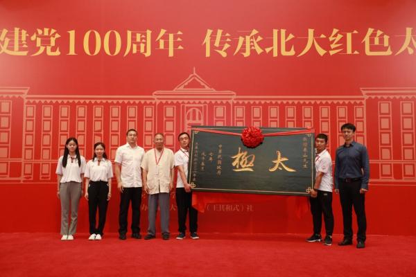 “庆祝建党100周年，传承北大红色太极”研讨会在北京大学成功举行