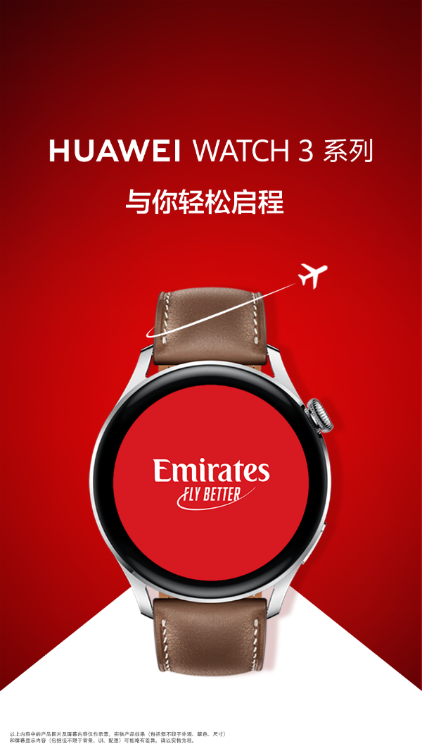 阿联酋航空APP正式上线HUAWEI WATCH 3系列