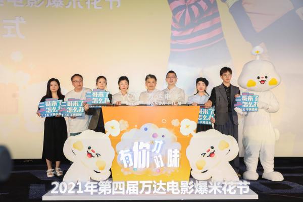  第四届万达电影爆米花节正式开启，“爆宝”IP形象全新升级