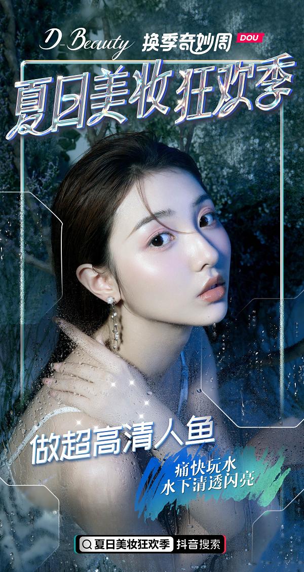  抖⾳电商D-BEAUTY推陈互动玩法，带来2021 夏⽇美妆新趋势！