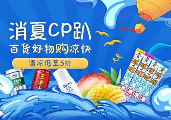  “真快乐”火爆开启消夏CP趴 百货好物清凉低至5折