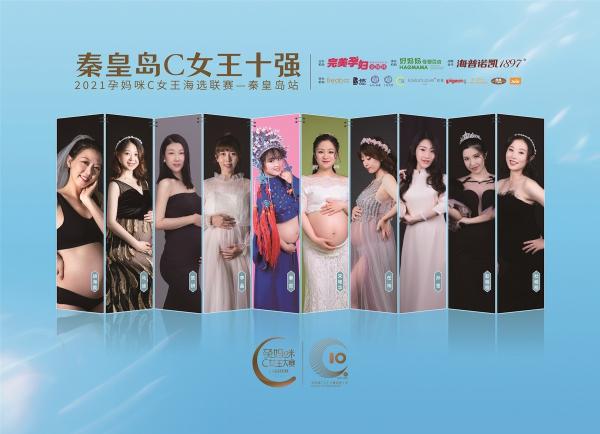 2021年中国孕妇节·秦皇岛站完美落幕 好妈妈实力圈粉