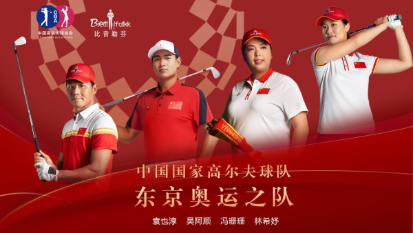 比音勒芬助力中国国家高尔夫球队征战奥运，展现中国高尔夫魅力