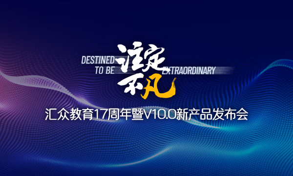 「立足教育 不忘初心」汇众教育17周年暨V10.0新产品亮点抢先看