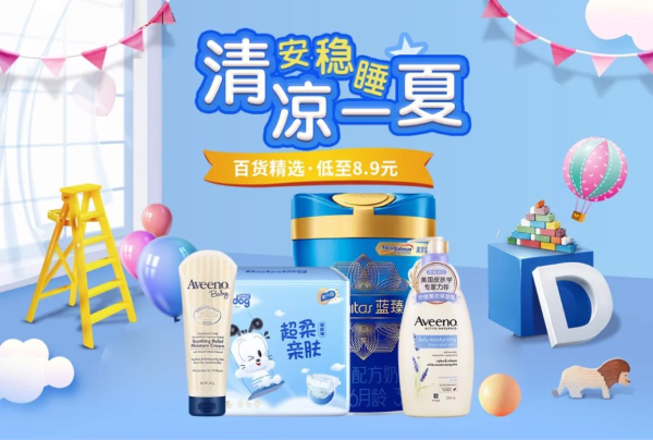 清凉一夏安稳睡 “真快乐”母婴好物低至8.9