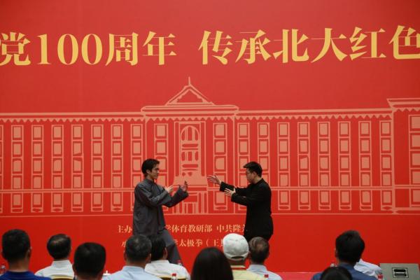 “庆祝建党100周年，传承北大红色太极”研讨会在北京大学成功举行