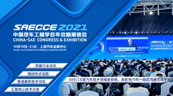 距SAECCE 2021开幕倒计时100天！年会热点大揭晓！