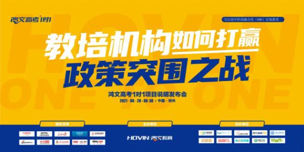 紧抓政策机遇，赋能行业发展 ——鸿文高考1对1项目说明会成功举行